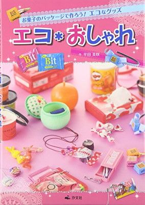 エコ・おしゃれ: お菓子のパッケ-ジで作ろう!エコなグッズ (お菓子のパッケージで作ろう!エコなグッズ) 平田 美咲