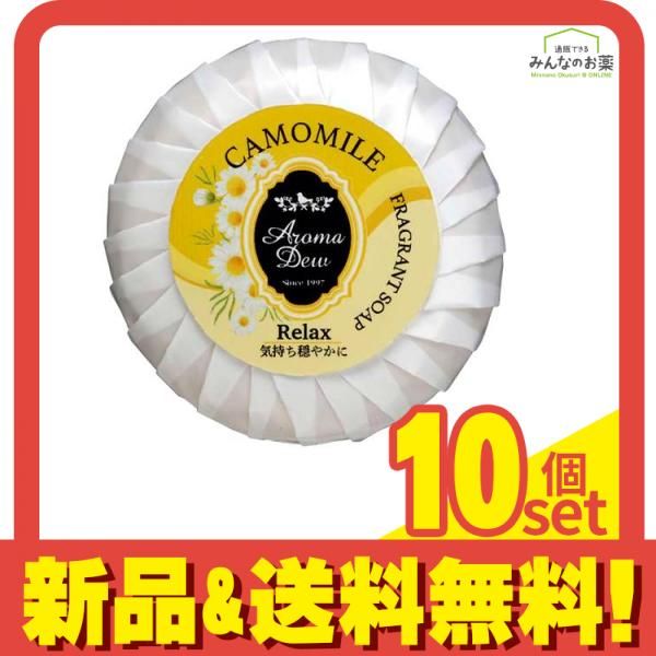 アロマデュウ フレグラントソープ カモミールの香り 100g 10個セット まとめ売り