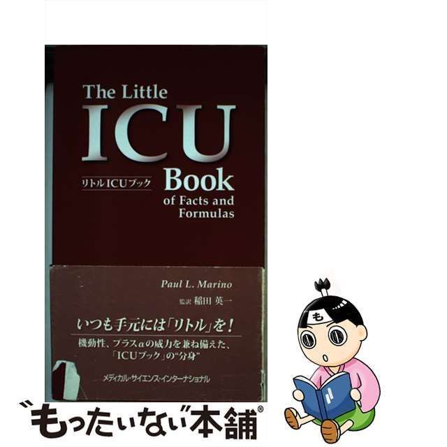 【中古】 リトルICUブック / ポール L.マリノ、稲田英一 / メディカル・サイエンス・インターナショナル