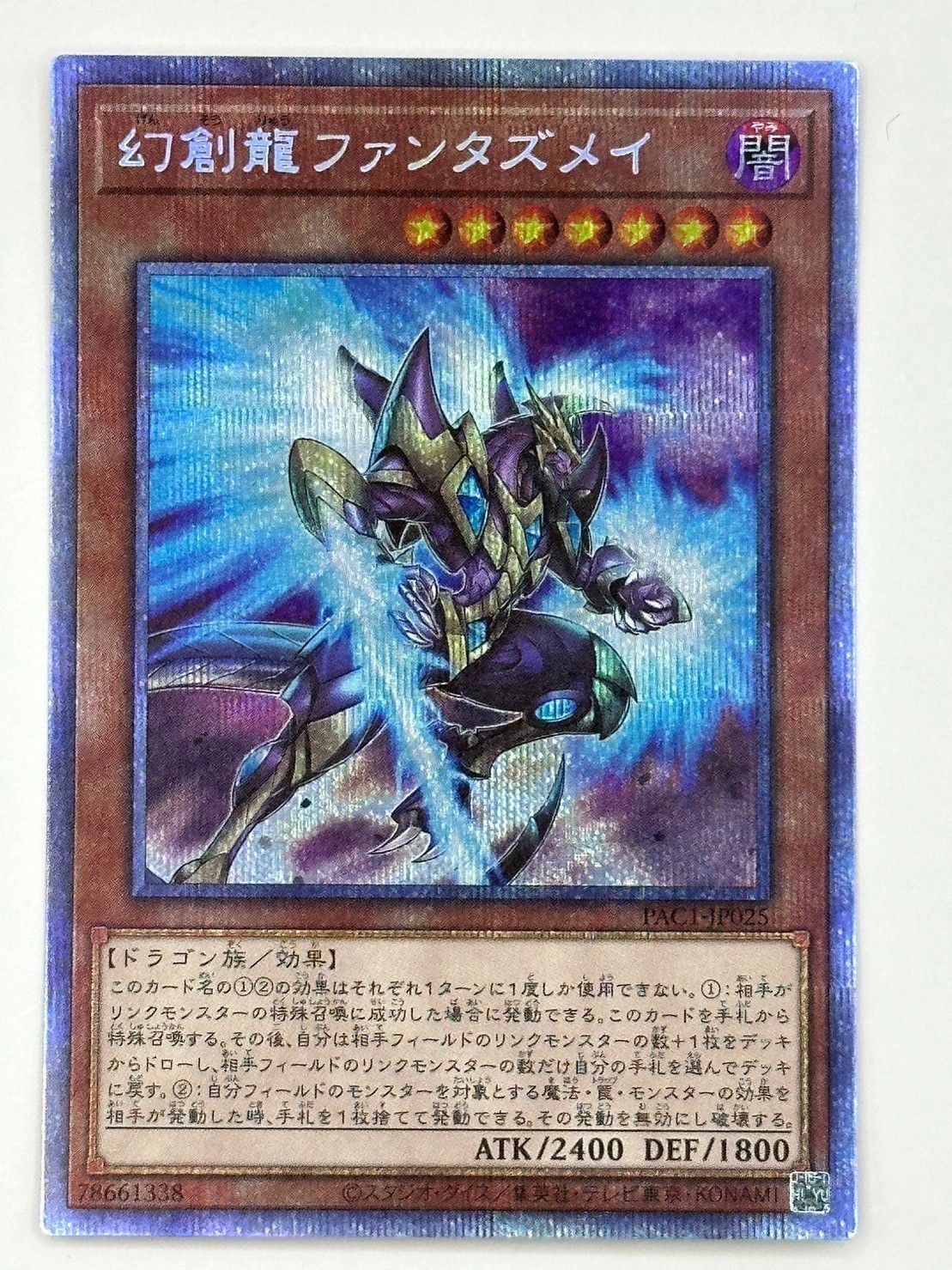 幻創龍ファンタズメイ 絵違い プリズマ - 遊戯王OCG デュエルモンスターズ