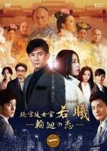 続 宮廷女官 若曦 じゃくぎ 輪廻の恋 19巻セット 字幕 レンタル落ち DVD