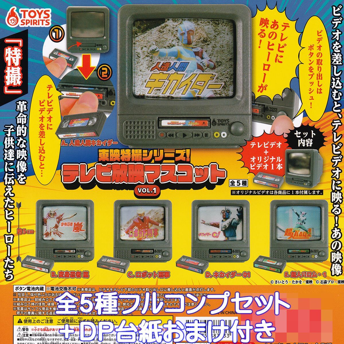 東映特撮シリーズ！テレビ放映マスコットVOL.1 トイズスピリッツ 【全