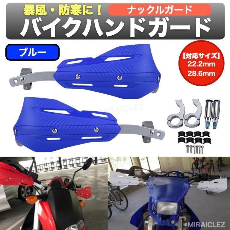 ナックルガード ハンドガード 汎用 22.2mm 28.6mm オフロード エンデューロ テーパーバー 青 ブルー