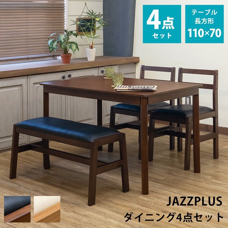 色を選択してください ダイニング4点セット 4人 テーブル110cm 長方形 椅子2脚 ベンチ 座面PVC クッション 2色展開 西20 IT-J04 テーブル|IT-J05 JAZZPLUS チェア|IT-J06 JAZZPLUS ベンチ