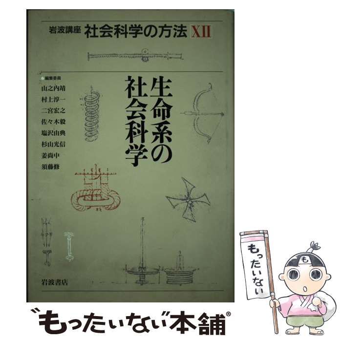 中古】 岩波講座 社会科学の方法 12 / 山之内 靖 / 岩波書店 - メルカリ