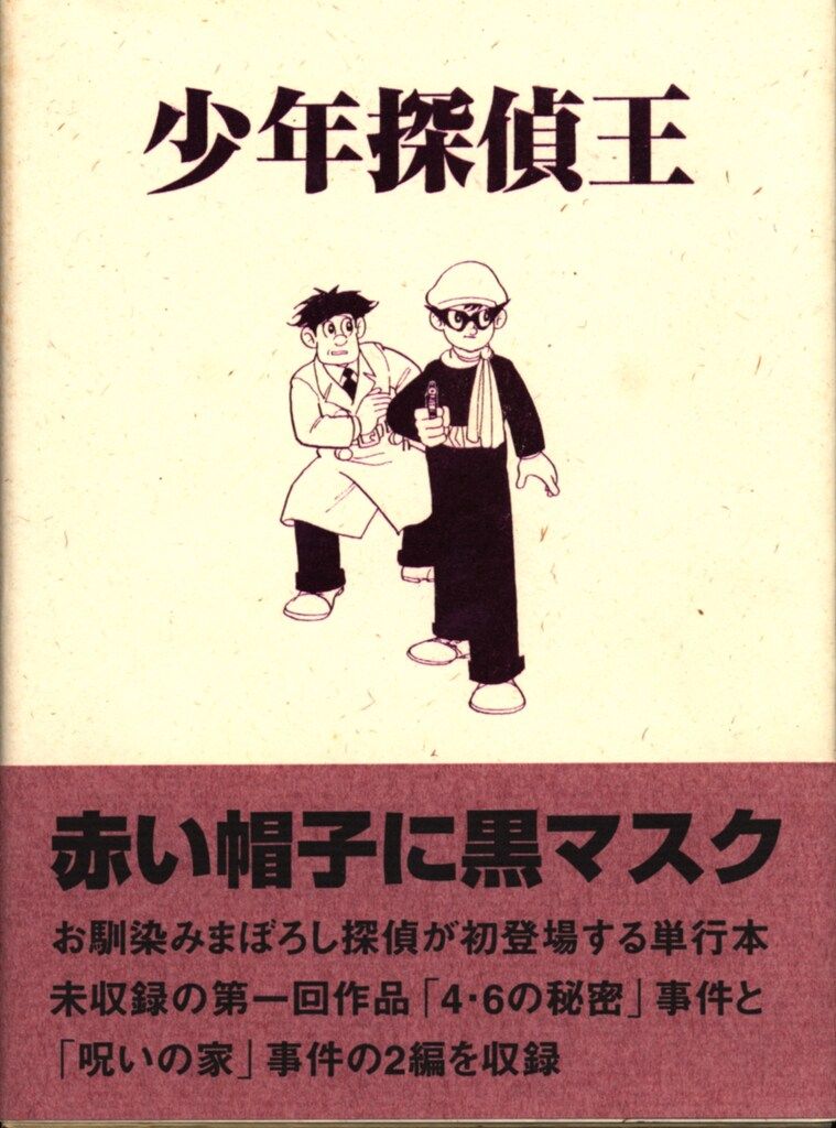 アップルBOXクリエート 桑田次郎 少年探偵王