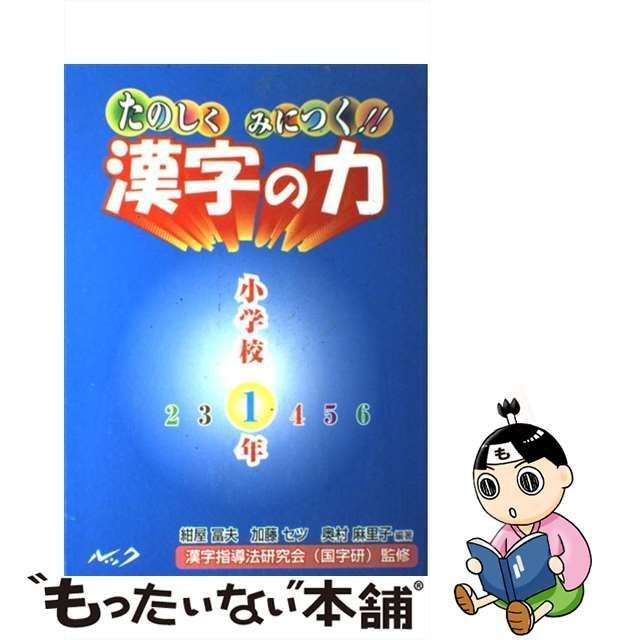 中古】 たのしくみにつく!!漢字の力小学校1年 / 紺屋冨夫 加藤セツ 奥村麻里子、漢字指導法研究会 / ルック - メルカリ