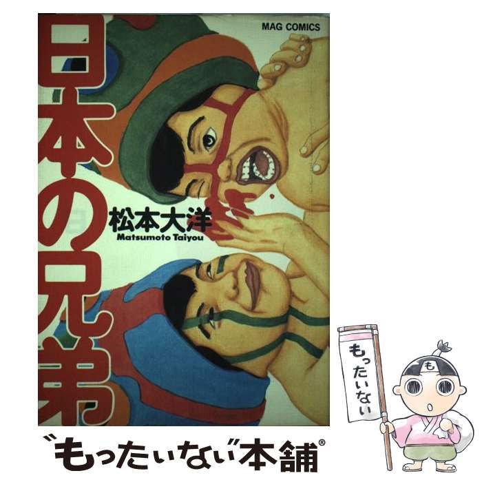 日本の兄弟 松本大洋 日本の兄弟』 — 松本 大洋 著 — マガジンハウスの本