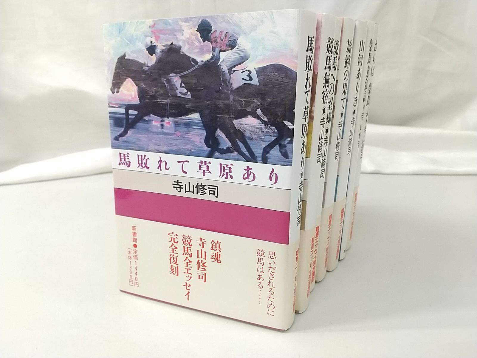 初版】新装版 寺山修司の競馬エッセイシリーズ 全7巻セット 新書館 - メルカリ