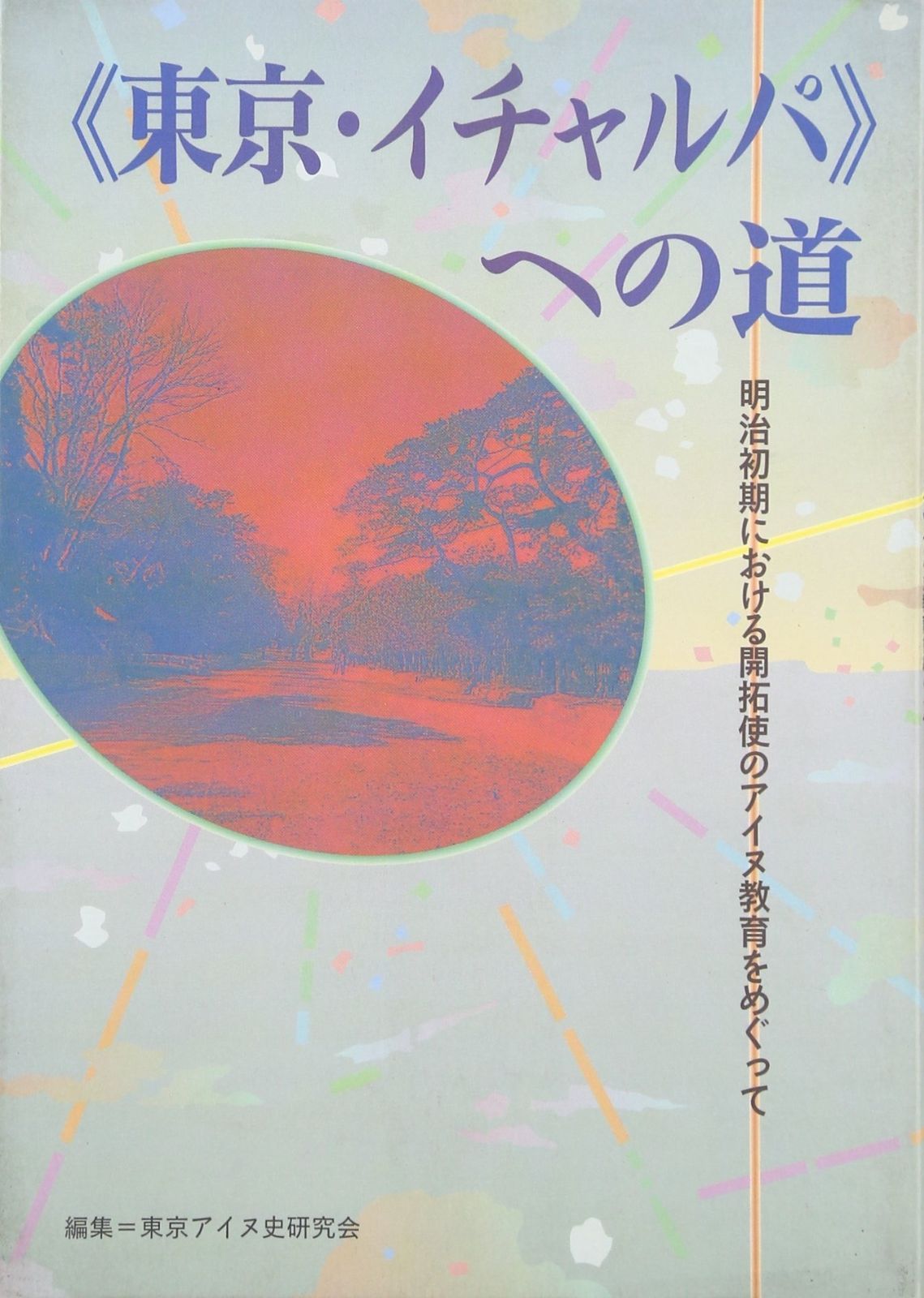 計算の仕方を考える新算数の授業 (21世紀型授業づくり 11) 石田 一三