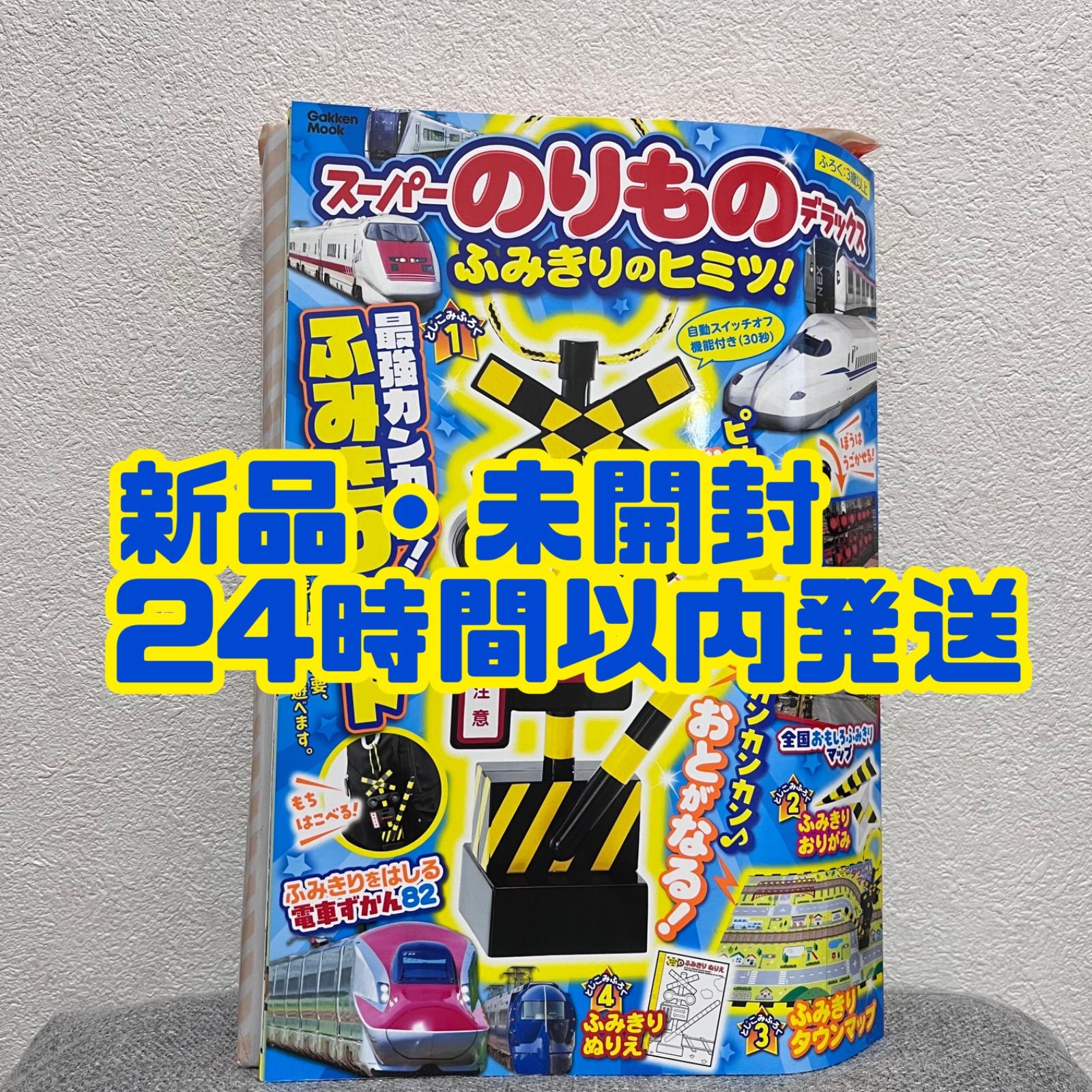 Amazon | 学研ムック/スーパーのりものデラックス/ふみきりの