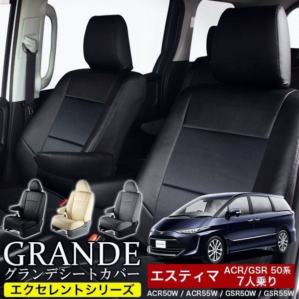 車検対応 シートカバー エスティマ 7人乗り 50系 ACR50W ACR55W GSR50W GSR55W グランデ シリーズ