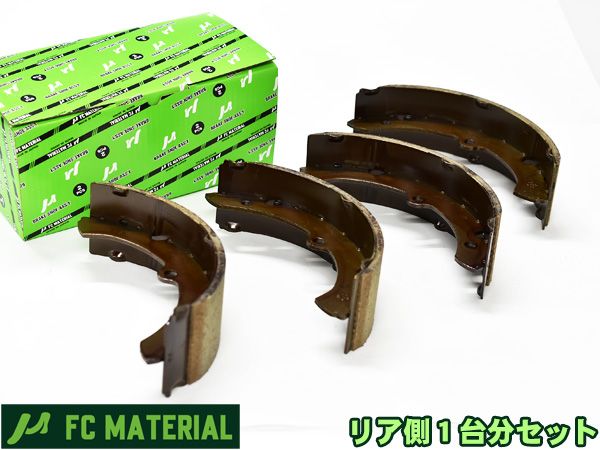 クイックデリバリー200 BU280 ブレーキシュー リア リアシュー 前後 FCマテリアル SN2262-30 H11.08～H24.03