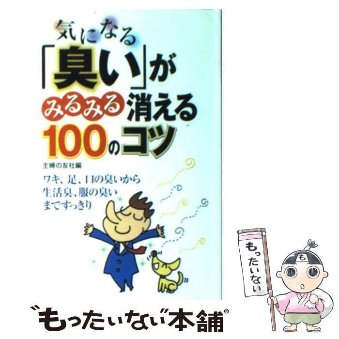 中古】 気になる「臭い」がみるみる消える100のコツ / 主婦の友社  