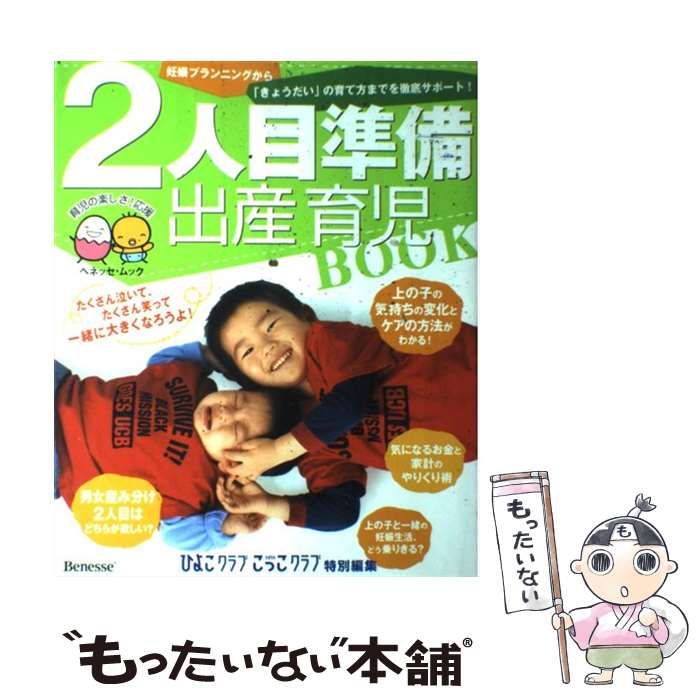 中古】 2人目準備出産育児book (ベネッセ・ムック たまひよブックス お