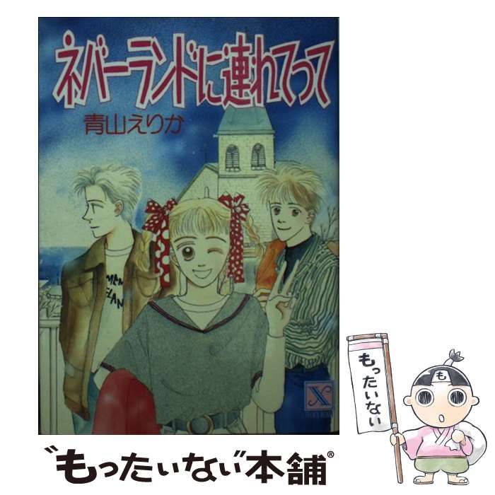 【中古】 ネバーランドに連れてって/講談社/青山えりか 中古】 ネバーランドに連れてって (講談社X文庫) / 青山 えりか