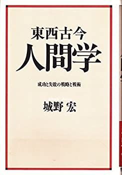 【中古】東西古今人間学—成功と失敗の戦略と戦術
