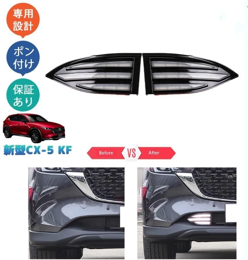 CX-5KF系 新型CX-5 後期型 アクセサリー LEDランプ LEDデイライト
