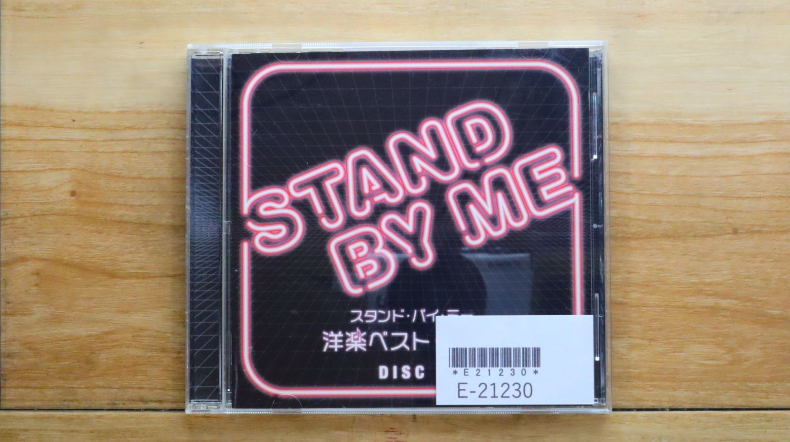中古CD☆洋楽CD/□ スタンド・バイ・ミー 洋楽ベスト・ヒット