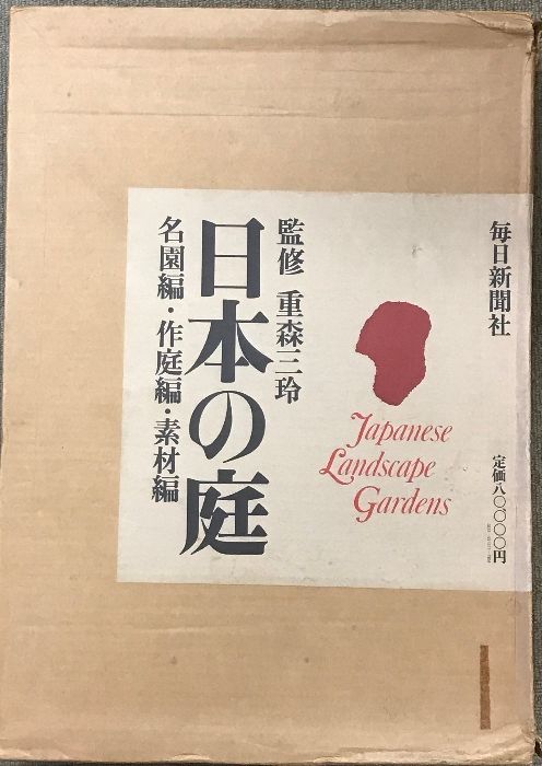 【日本の庭 名園編・作庭編・素材編】重森三玲監修　毎日新聞社 日本の庭 （名園編・作庭編・素材編/全2冊セット）毎日新聞