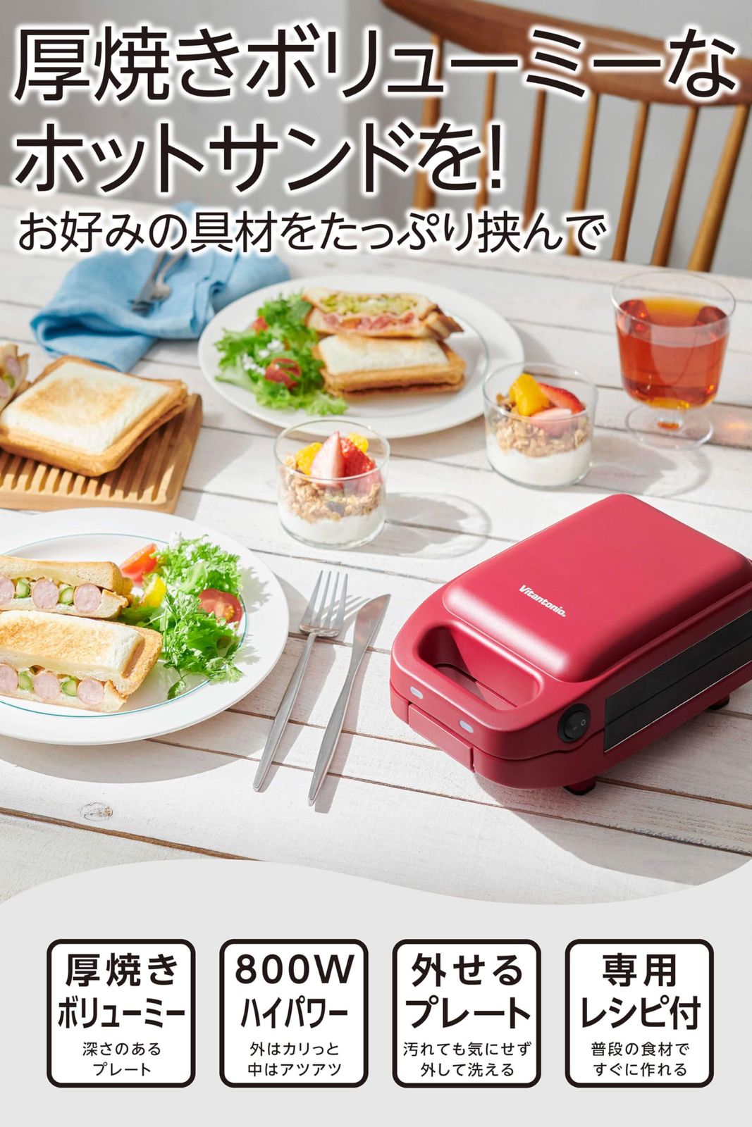 ビタントニオ 公式 厚焼きホットサンドベーカー gooood II グード VHS-15-R 1枚用 ホットサンドメーカー ホットサンドプレート付き 電気 サンドイッチメーカー レッド レッド