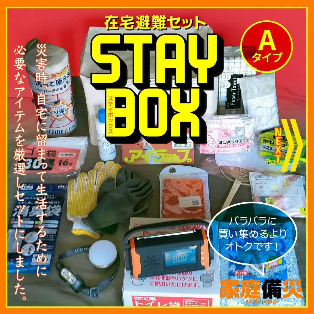 非常持出袋より重要 在宅避難セット STAY BOX ステイボックス Aタイプ by 家庭備災