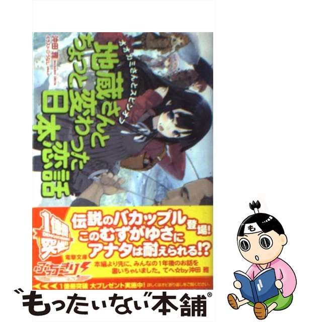 【中古】 オオカミさんとスピンオフ 地蔵さんとちょっと変わった日本恋話 （電撃文庫） / 沖田 雅 / アスキー メディアワークス