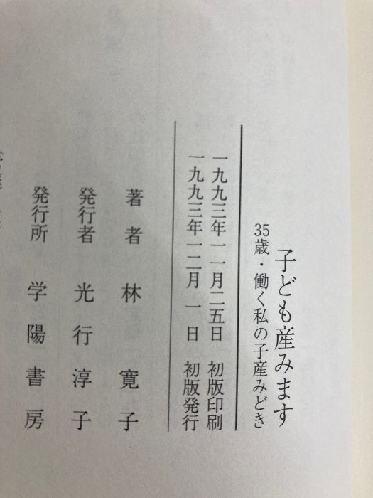 子ども産みます 35歳 働く私の子産みどき 学陽書房 林 寛子