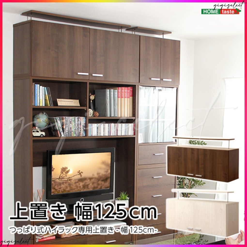 収納家具【DEALS-ディールズ-】上置き125cm
