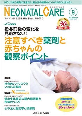 【中古】ネオネイタルケア 2017年9月号(第30巻9号)特集:投与前後の変化を見逃さない! 注意すべき薬剤と赤ちゃんの観察ポイント