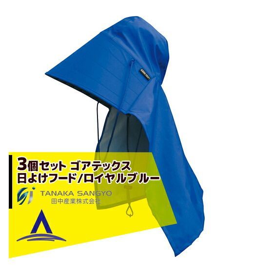 田中産業｜ 3個セット ゴアテックス GORE-TEX 日よけフード|ロイヤルブルー