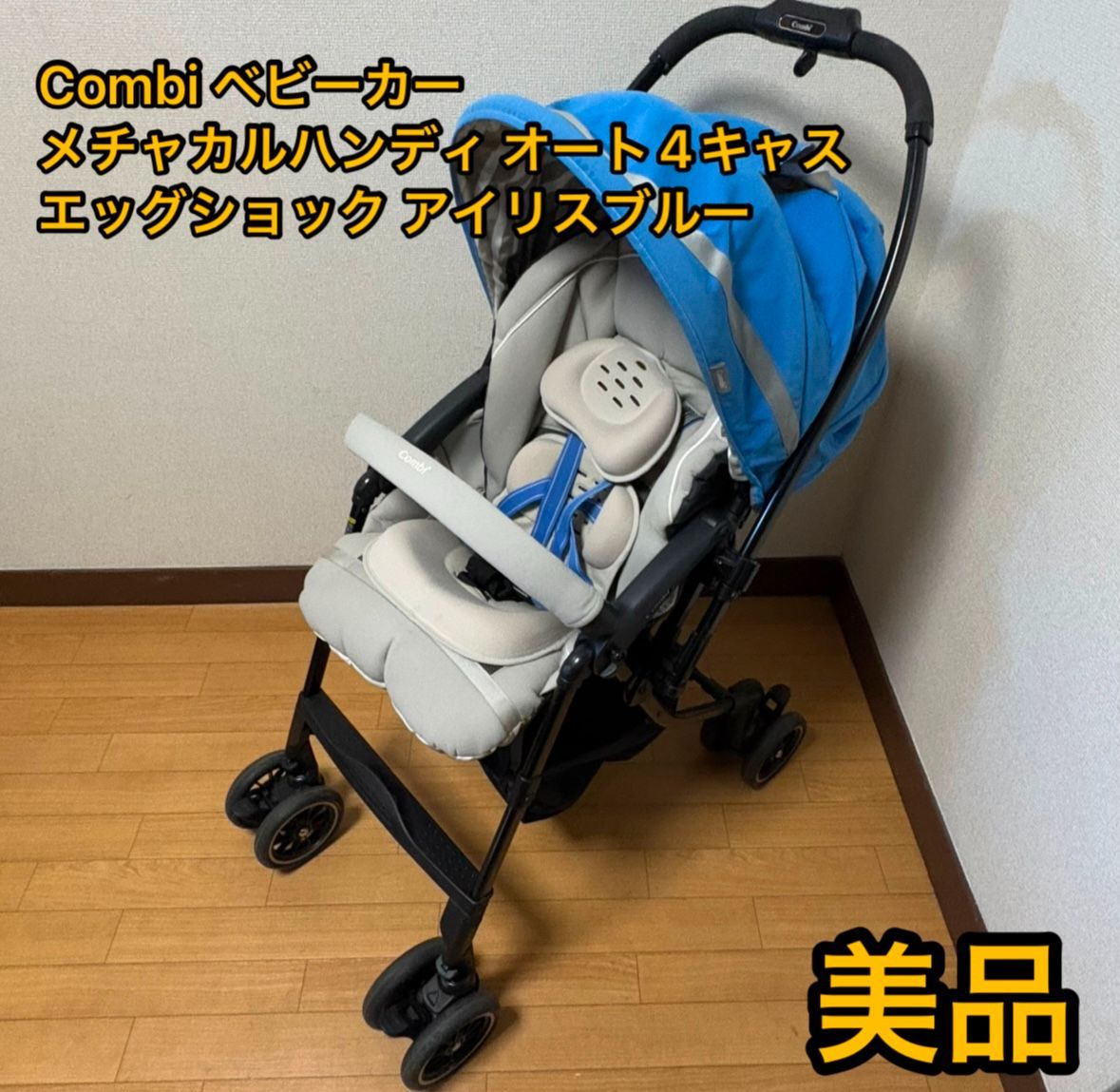 コンビ Combi ベビーカーメチャカルハンディ オート4キャス エッグショック アイリスブルー 白　青