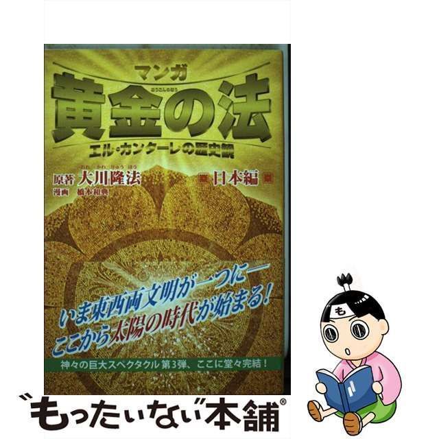 中古】 マンガ 黄金の法 エル・カンターレの歴史観 日本編 / 大川 隆法