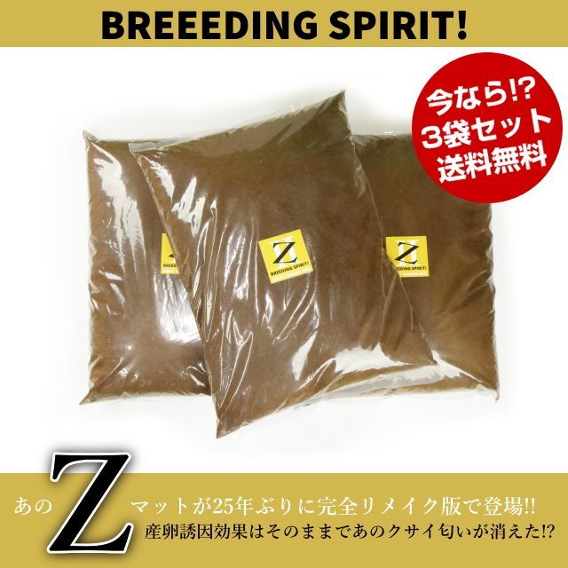 ZII|ブリード用マット|繁殖|養殖 3袋セット