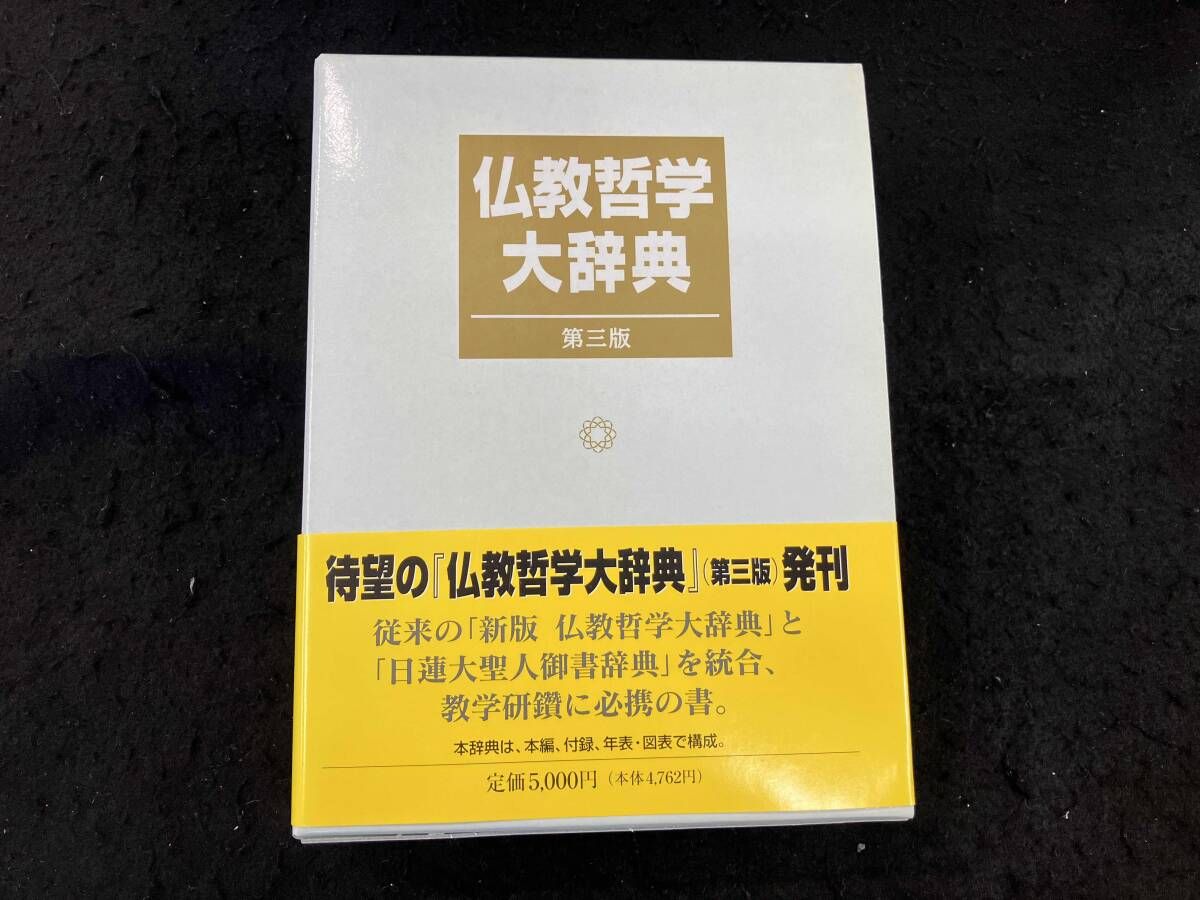 新版 仏教哲学大辞典 新版 仏教哲学大辞典 聖教新聞社 - メルカリ