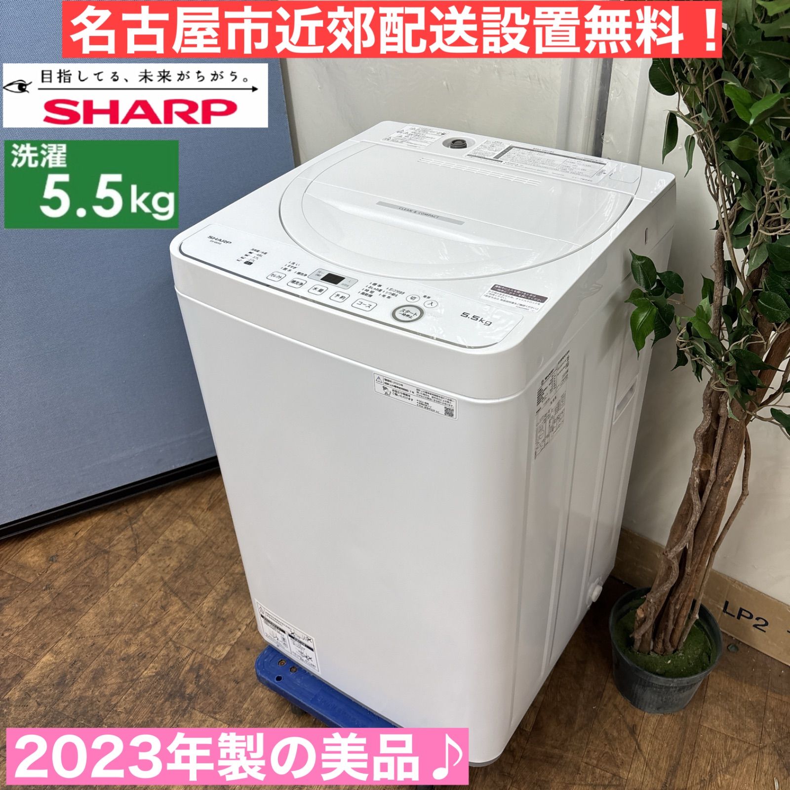 I385 🌈 名古屋市近郊配送設置無料！ 2023年製の美品♪ SHARP 洗濯機 （5.5㎏） ⭐ 動作確認済 ⭐ クリーニング済 - メルカリ