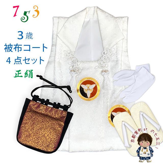 七五三 男の子 三歳 正絹 被布セット 被布コート 雪駄 信玄袋 足袋 4点コーデセット 白系 丸に三つ扇 IBH471-4set01