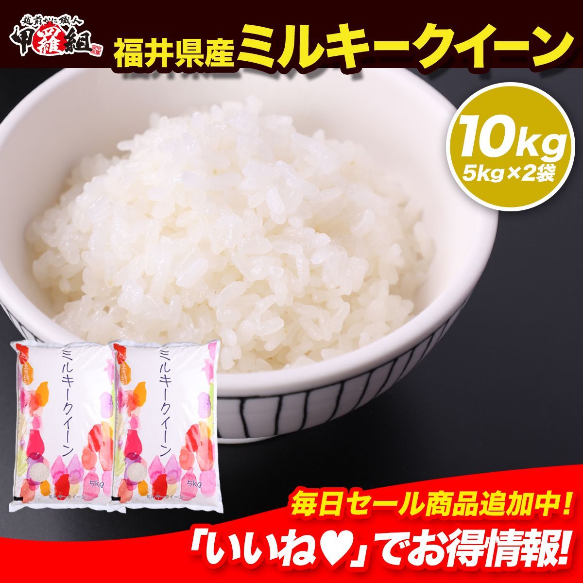 令和6年産 新米 福井県産 ミルキークイーン 10kg 5kg×2袋 国産米 お米 精米 米 銘柄米 産地直送 産直 祖の食庵 甲羅組
