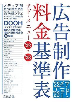広告制作料金基準表 オファー アド・メニュー'22-'23 宣伝会議 書籍編集部