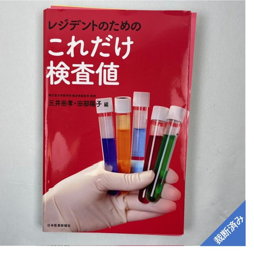 綾鷹様専用【裁断済】レジデントのための これだけ検査値 ※シリアル ...