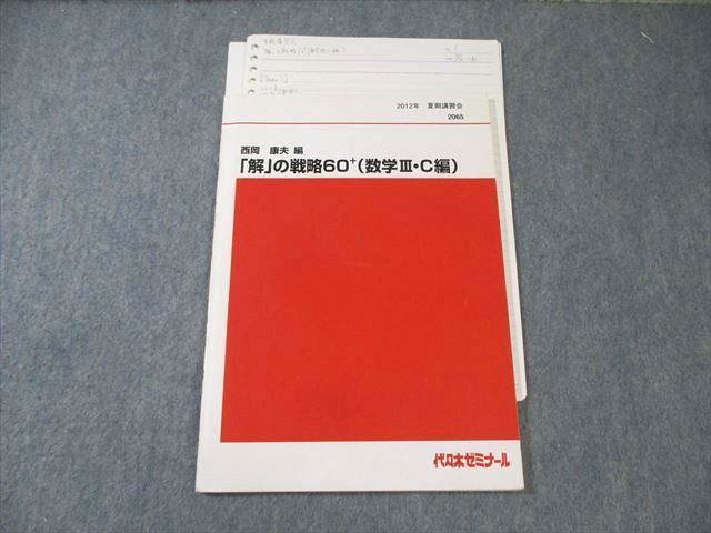 代々木ゼミナール　代ゼミ [解]の戦略60＋(数学III・C編) 2012 夏期 西岡康夫 ☆ 009s0D 代々木ゼミナール 代ゼミ [解]の戦略60＋(数学III・C編) 2012