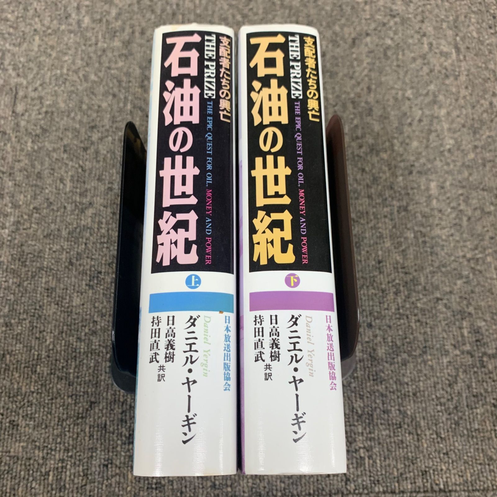 石油の世紀 上巻・下巻セット 石油の世紀 THE PRIZE 上下巻 ダニエル