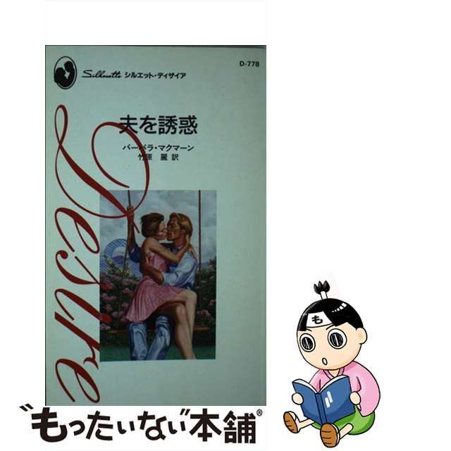 夫を誘惑/ハーパーコリンズ・ジャパン/バーバラ・マクマーン - 文学/小説