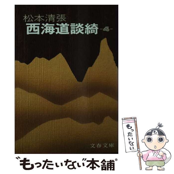 【中古】 西海道談綺 ４/文藝春秋/松本清張 新装版 西海道談綺 (4) (文春文庫) (文春文庫 ま 1-79) | 松本