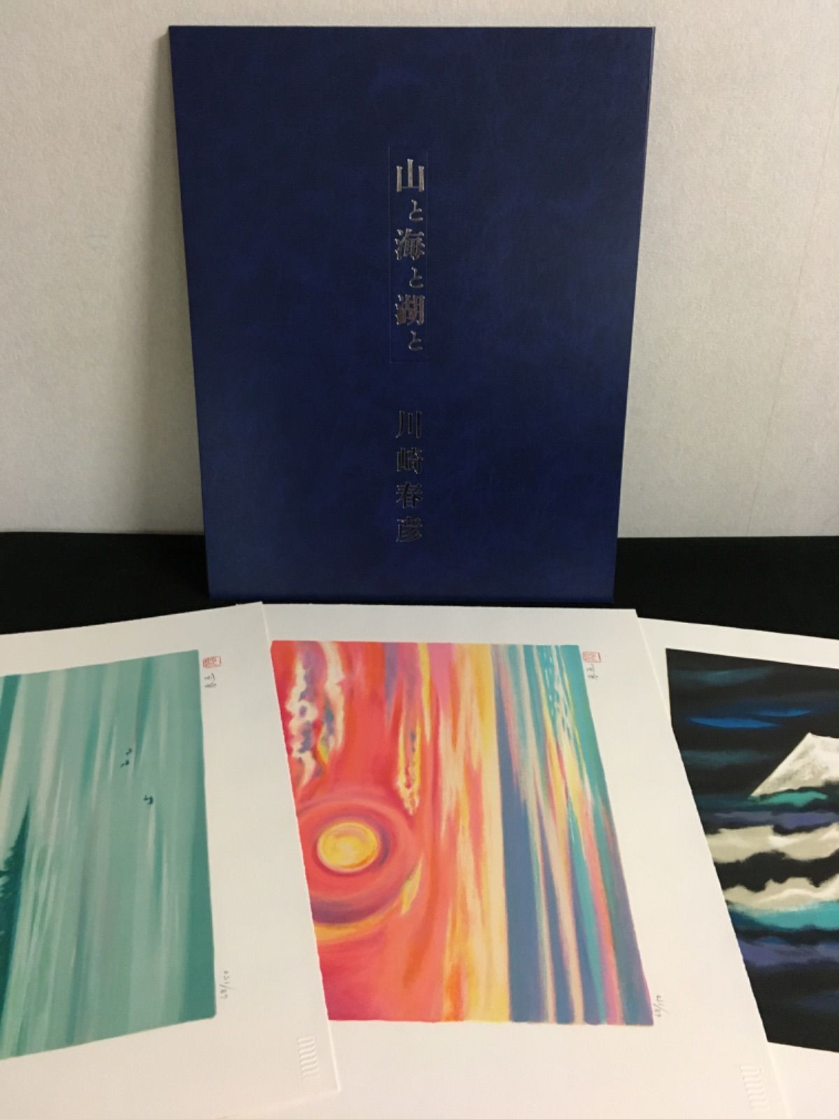 川崎春彦 オリジナル・リトグラフィ 「山と海と湖と」三葉一組