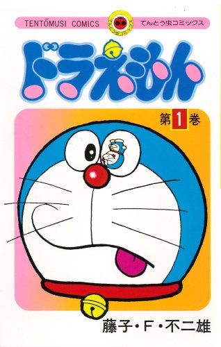 てんとう虫コミックス ドラえもん 全45巻セット／藤子・F・ 不二雄