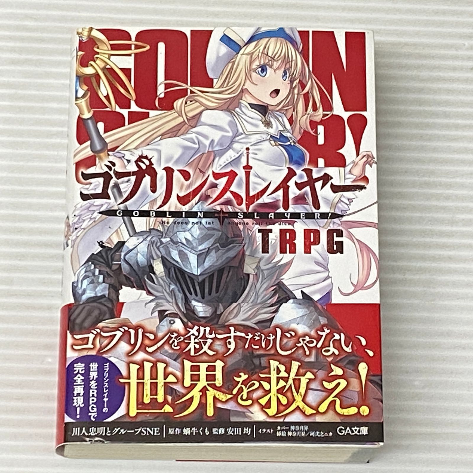 新品・未使用品 ゴブリンスレイヤー TRPG 限定版 Amazon.co.jp: ゴブリンスレイヤーTRPG 限定版 (GA文庫) : 蝸牛