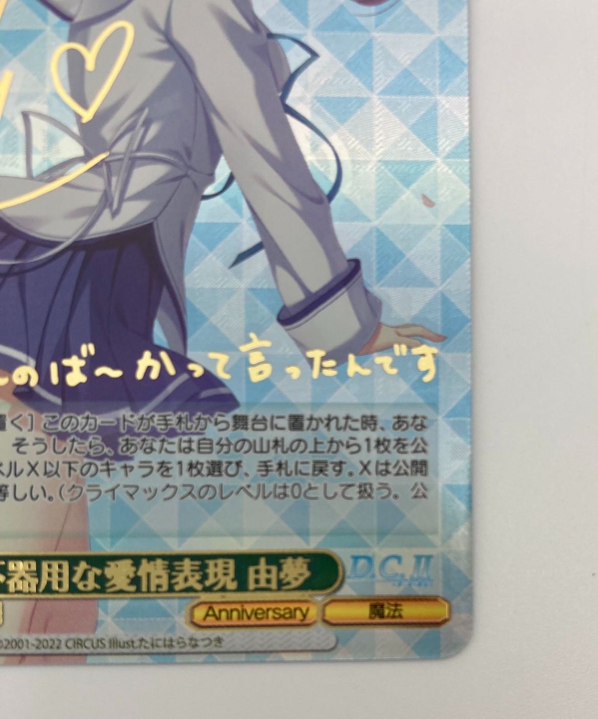 SP 不器用な愛情表現 由夢(サイン入り) 美品】ヴァイスシュヴァルツ プレミアムブースター SP 不器用な