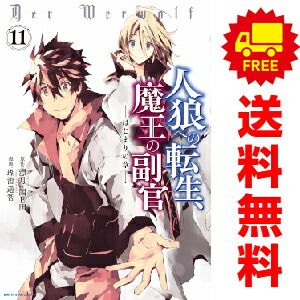人狼への転生、魔王の副官 はじまりの章 １～11巻 漫画 全巻セット  瑚澄遊智 アース・スターエンターテイメント（おすすめ）