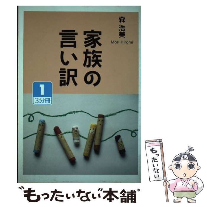 【中古】 家族の言い訳 1 （大活字文庫） / 森 浩美 / 大活字